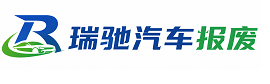 辽阳瑞驰｜汽车报废回收｜车辆正规销户上门拖车